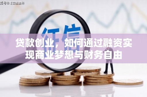 冈山贷款创业，如何通过融资实现商业梦想与财务自由