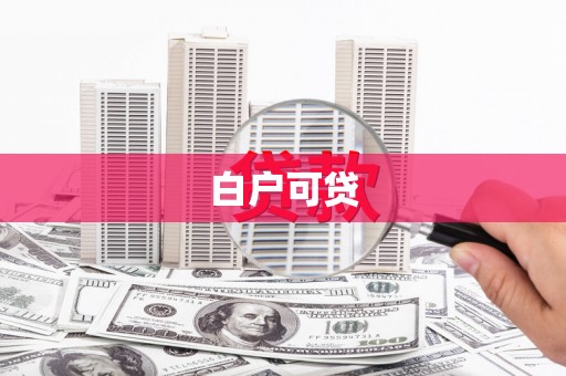 冈山白户可贷
