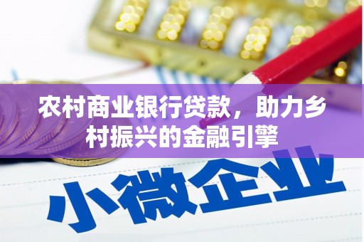 冈山农村商业银行贷款，助力乡村振兴的金融引擎