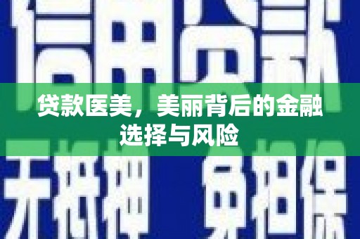 冈山贷款医美，美丽背后的金融选择与风险