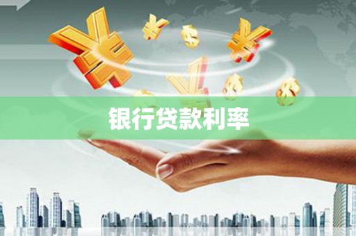 冈山银行贷款利率