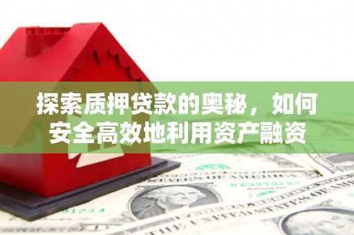 冈山探索质押贷款的奥秘，如何安全高效地利用资产融资