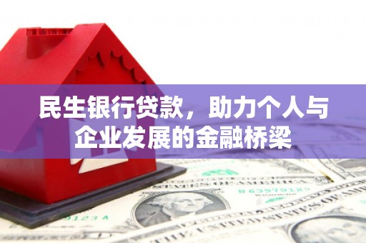 冈山民生银行贷款，助力个人与企业发展的金融桥梁