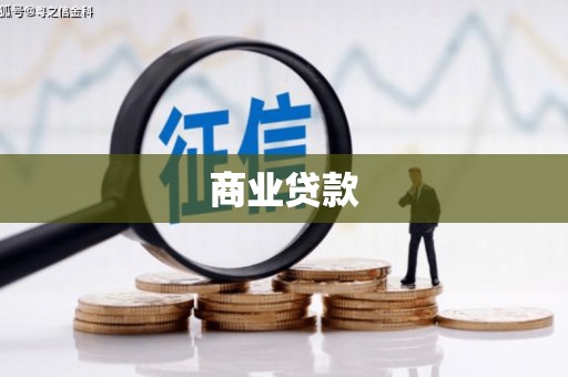 冈山商业贷款