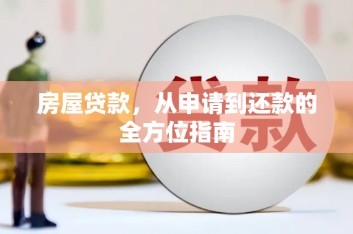 冈山房屋贷款，从申请到还款的全方位指南