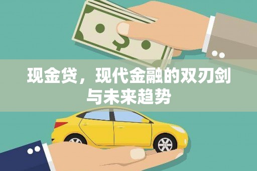 冈山现金贷，现代金融的双刃剑与未来趋势