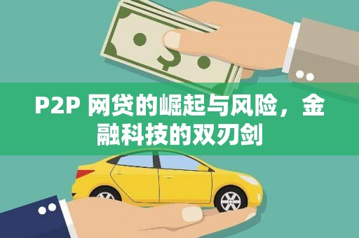 冈山P2P 网贷的崛起与风险，金融科技的双刃剑