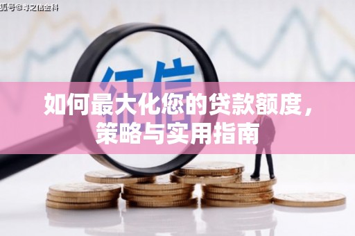 冈山如何最大化您的贷款额度，策略与实用指南