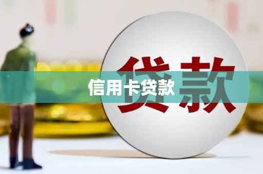 冈山信用卡贷款