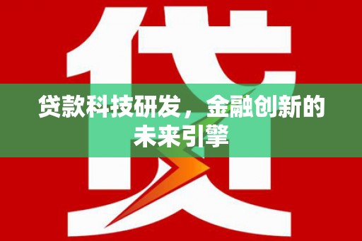 冈山贷款科技研发，金融创新的未来引擎
