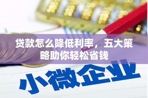 冈山贷款怎么降低利率，五大策略助你轻松省钱
