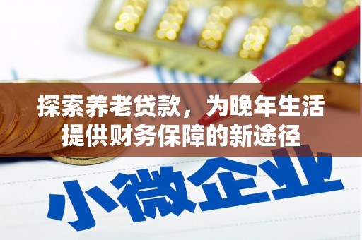冈山探索养老贷款，为晚年生活提供财务保障的新途径
