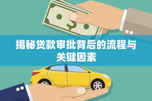 冈山揭秘贷款审批背后的流程与关键因素