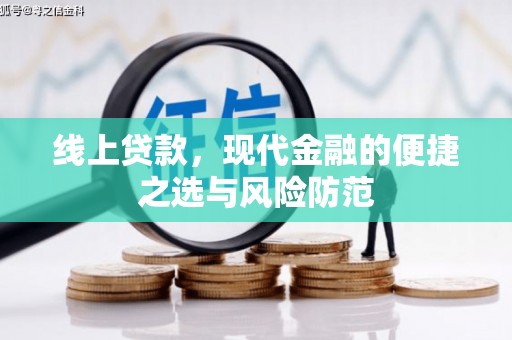 冈山线上贷款，现代金融的便捷之选与风险防范