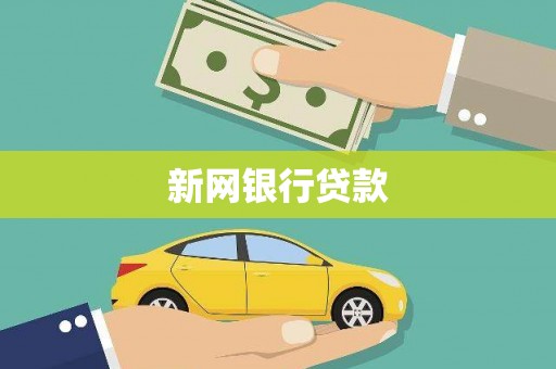 冈山新网银行贷款