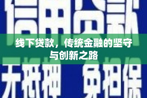 冈山线下贷款，传统金融的坚守与创新之路