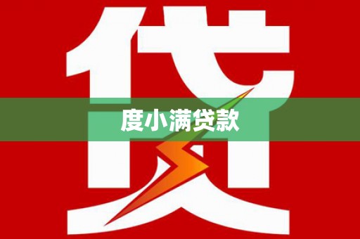 冈山度小满贷款