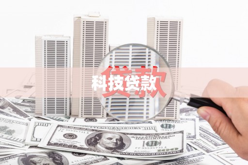 冈山科技贷款