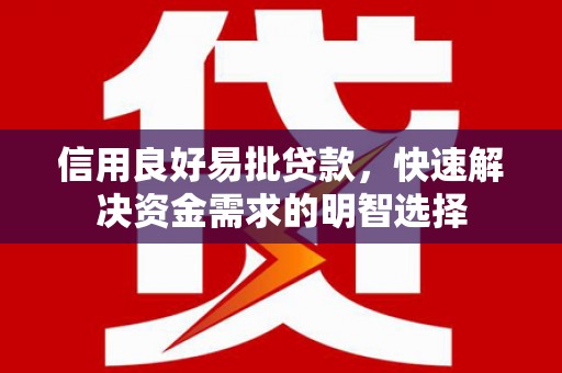 冈山信用良好易批贷款，快速解决资金需求的明智选择