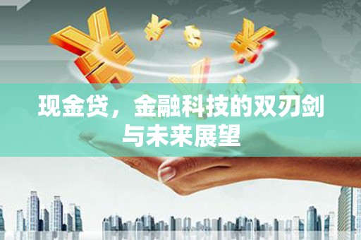 冈山现金贷，金融科技的双刃剑与未来展望
