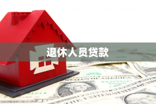 冈山退休人员贷款
