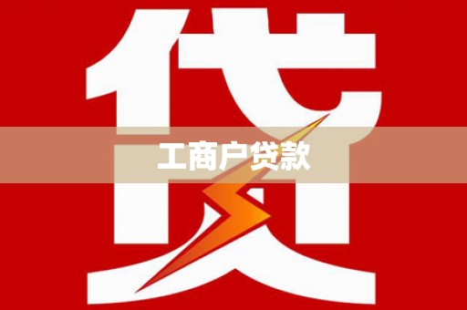 冈山工商户贷款