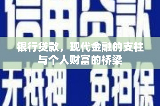 冈山银行贷款，现代金融的支柱与个人财富的桥梁