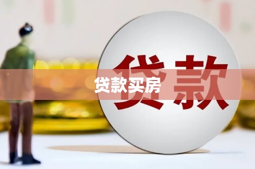 冈山贷款买房