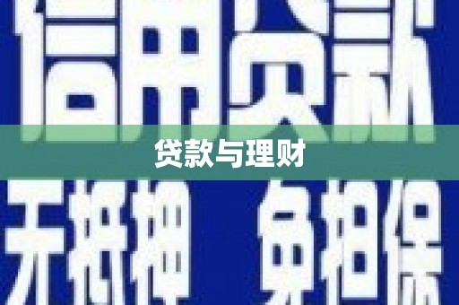 冈山贷款与理财