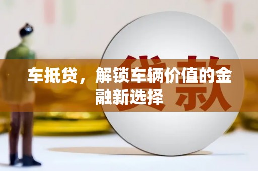 冈山车抵贷，解锁车辆价值的金融新选择