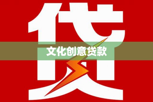 冈山文化创意贷款