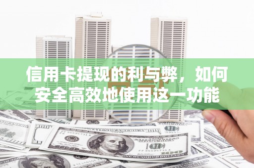 冈山信用卡提现的利与弊，如何安全高效地使用这一功能