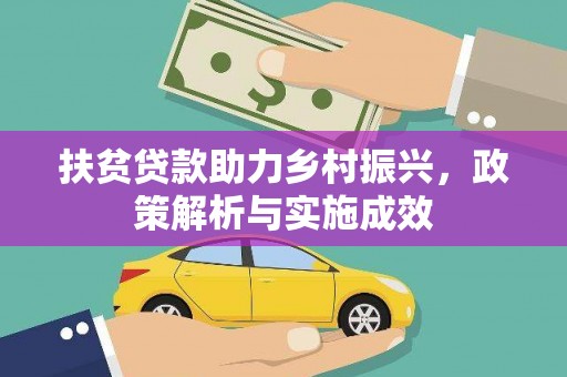 冈山扶贫贷款助力乡村振兴，政策解析与实施成效