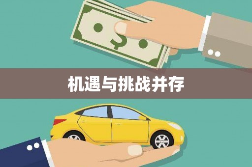 冈山机遇与挑战并存