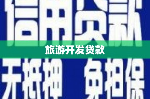 冈山旅游开发贷款