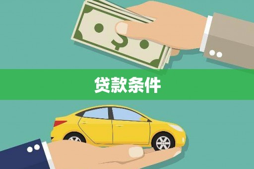 冈山贷款条件