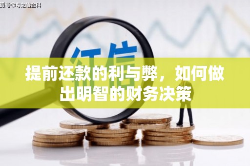 冈山提前还款的利与弊，如何做出明智的财务决策