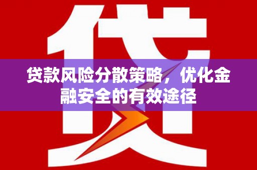 冈山贷款风险分散策略，优化金融安全的有效途径