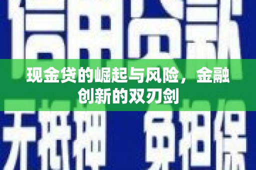 冈山现金贷的崛起与风险，金融创新的双刃剑