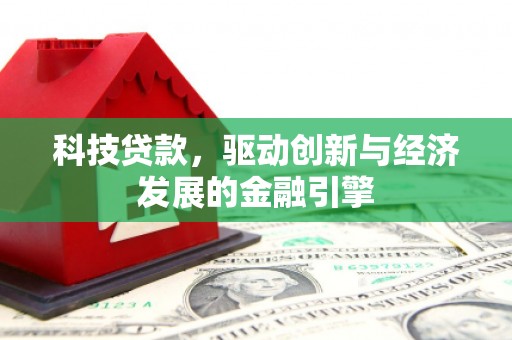 冈山科技贷款，驱动创新与经济发展的金融引擎