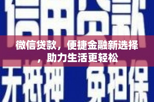 冈山微信贷款，便捷金融新选择，助力生活更轻松