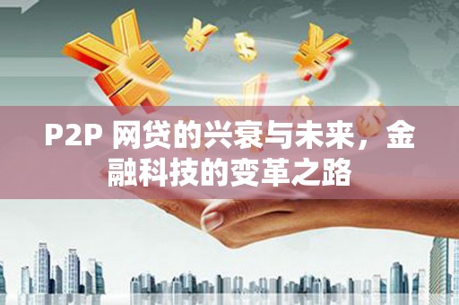 冈山P2P 网贷的兴衰与未来，金融科技的变革之路
