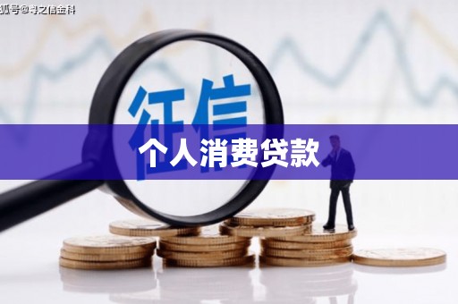 冈山个人消费贷款