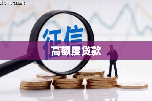 冈山高额度贷款