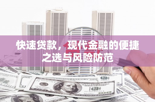 冈山快速贷款，现代金融的便捷之选与风险防范
