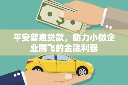 冈山平安普惠贷款，助力小微企业腾飞的金融利器