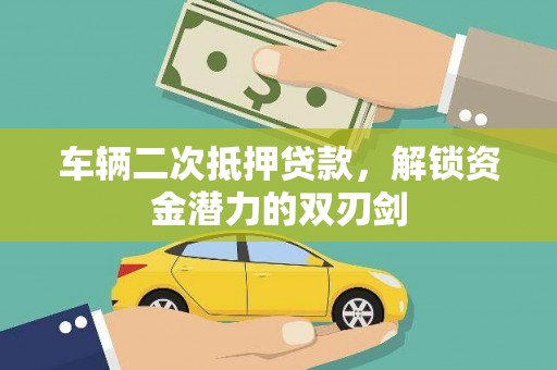 冈山车辆二次抵押贷款，解锁资金潜力的双刃剑