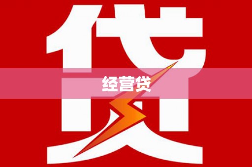 冈山经营贷