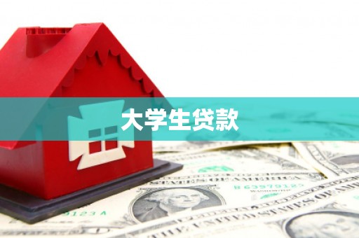 冈山大学生贷款