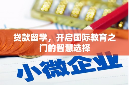 冈山贷款留学，开启国际教育之门的智慧选择